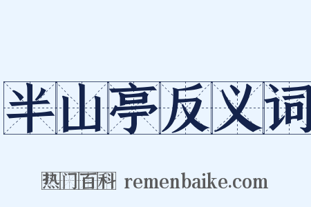 半山亭反义词是什么意思的图片